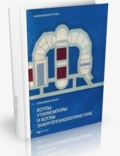 Котлы-утилизаторы и котлы энерготехнологические (отраслевой каталог)