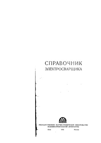 Справочник электросварщика