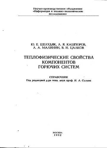 Теплофизические свойства компонентов горючих систем