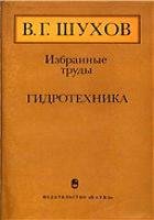 Избранные труды. Гидротехника