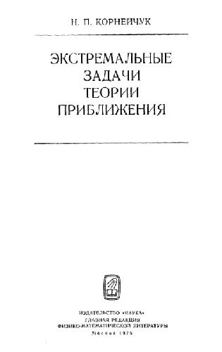 Экстремальные задачи теории приближения