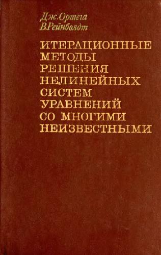 Итерационные методы решения нелинейных систем уравнений со многими неизвестными
