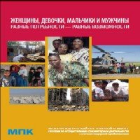 Женщины, девочки, мальчики и мужчины. Разные потребности — равные возможности. Пособие по осуществлению гуманитарной деятельности с учетом гендерной проблематики.