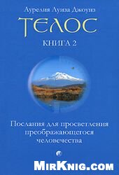 Телос. Послания для просветления преображающегося человечества