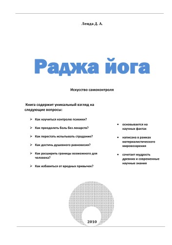 Раджа йога. Искусство самоконтроля