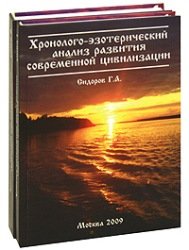 Хронолого-эзотерический анализ развития современной цивилизации (комплект из 2 книг)