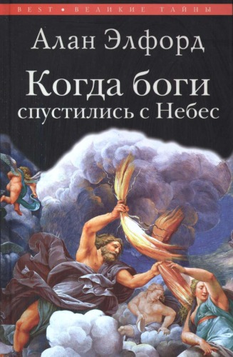 Когда боги спустились с Небес