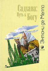 Садхана. Путь к богу