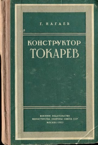 Конструктор Токарев