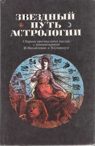 Звездный путь астрологии
