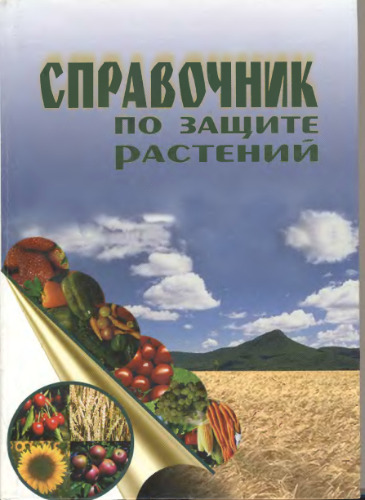 Справочник по защите растений.
