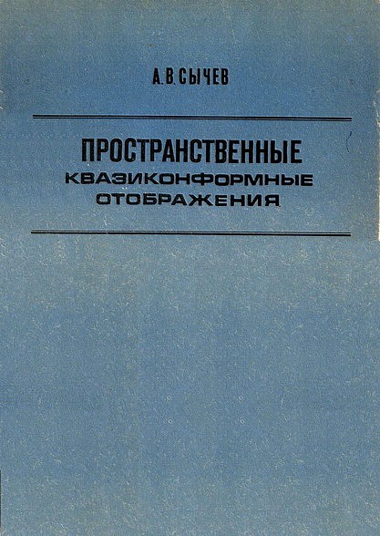 Пространственные квазиконформные отображения
