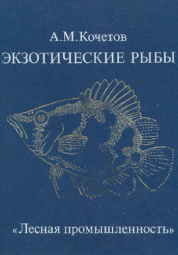 Экзотические рыбы