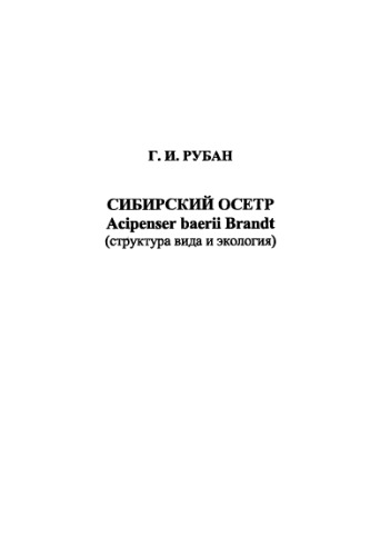 Сибирский осетр Acipenser baerii Brandt (структура вида и экология)