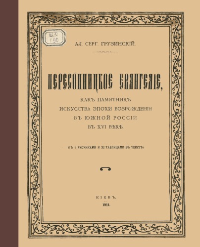 Пересопницкое евангелие как памятник искусства эпохи Возрождения в Южной России в XVI веке