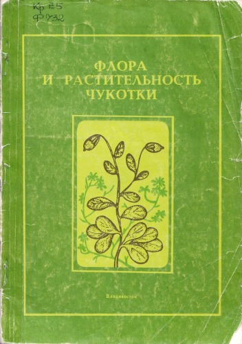 Флора и растительность Чукотки.