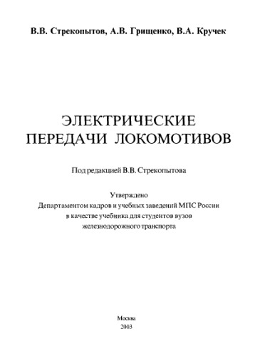Электрические передачи локомотивов
