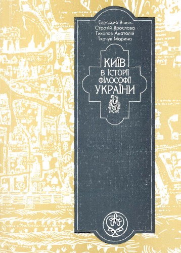 Київ в історії філософії України