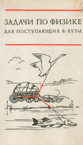 Задачи по физике для поступающих в ВУЗЫ