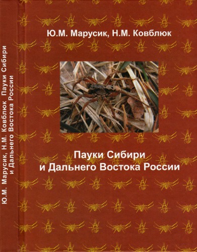 Пауки (Arachnida, Aranei) Сибири и Дальнего Востока России