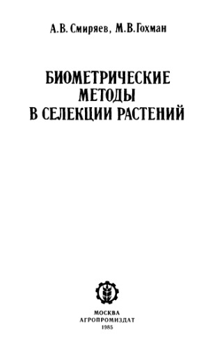 Биометрические методы в селекции растений