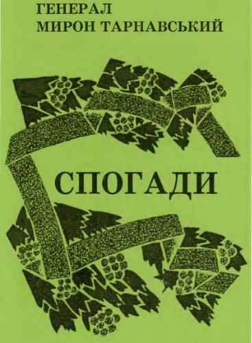 Генерал Мирон Тарнавський "Спогади"