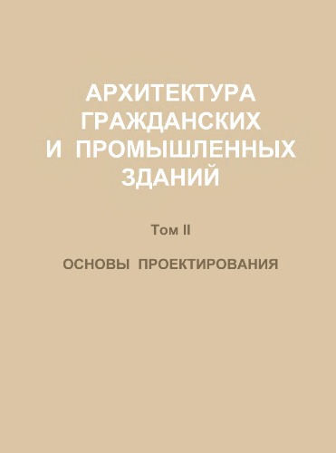 Архитектура гражданских и промышленных зданий. Том II. Основы проектирования