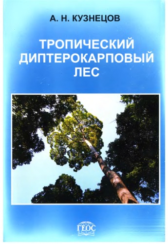 Тропический диптерокарповый лес