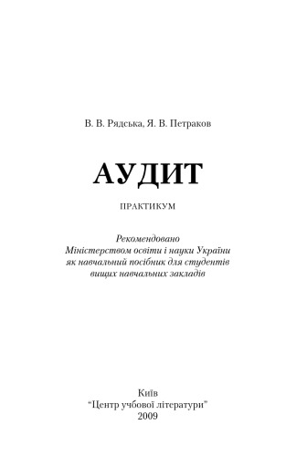 Аудит. Практикум