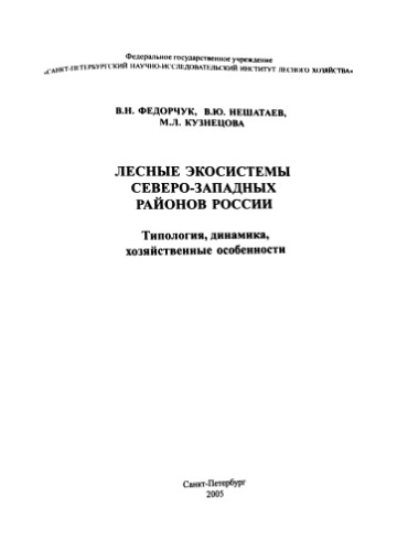 Лесные экосистемы северо-западных районов России. Типология, динамика, хозяйственные особенности