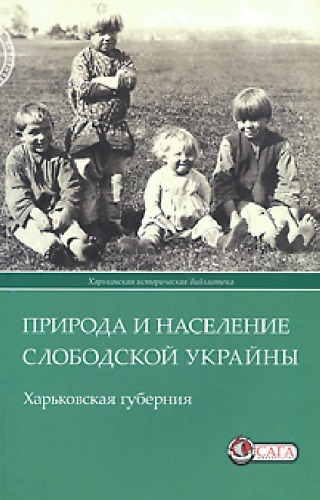 Природа и население Слободской Украины. Харьковская губерния