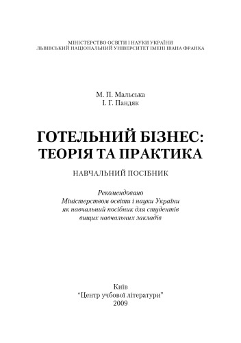 Готельний бізнес. Теорія та практика. Навчальний посібник