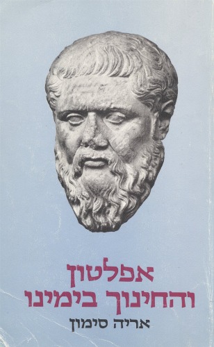 אפלטון והחינוך בימינו