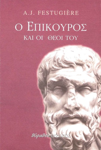 Ο Επίκουρος και οι Θεοί του