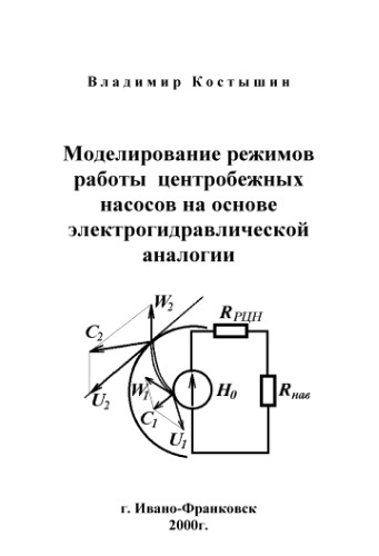 Моделирование режимов работы центробежных насосов на основе электрогидравлической аналогии
