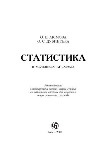 Статистика в малюнках та схемах. Навчальний посібник