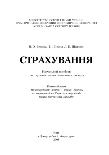 Страхування.Навчальний посібник