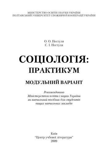 Соціологія. Практикум. Модульний варіант. Навчальний посібник