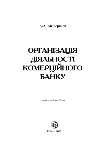 Організація діяльності комерційного банку. Навчальний посібник