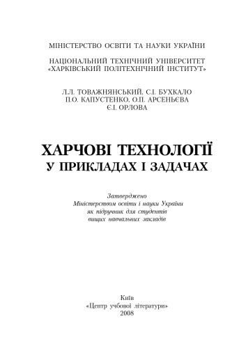 Харчові технології у прикладах і задачах. Підручник