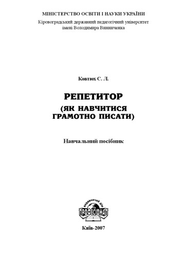 Репетитор (як навчитися грамотно писати). Навчальний посібник