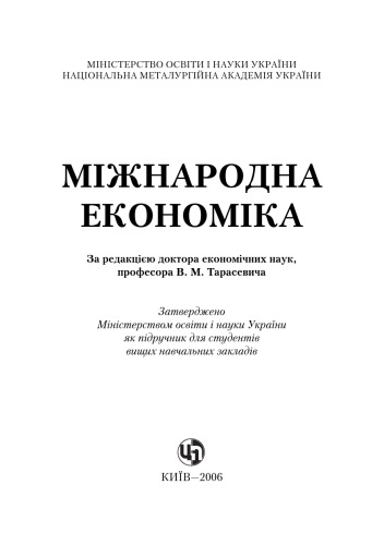 Міжнародна економіка. Підручник затверджено МОН України