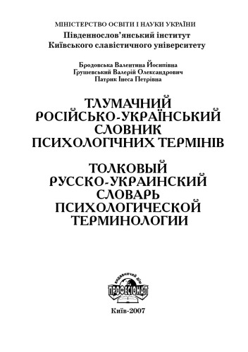 Тлумачний російсько-украінський словних психологічних термінів. Толковый русско-украинский словарь психологической терминологии