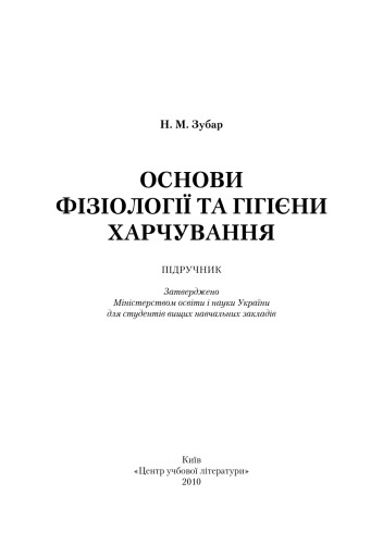 Основи фізіології та гігієни харчування. Підручник