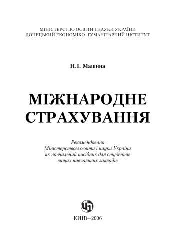 Міжнародне страхування. Навчальний посібник