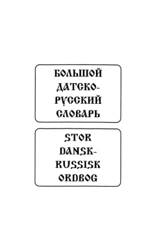 Большой датско-русский словарь