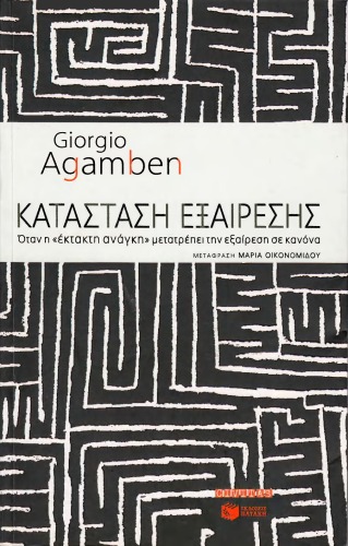 Κατάσταση εξαίρεσης. Όταν η «έκτακτη ανάγκη» μετατρέπει την εξαίρεση σε κανόνα