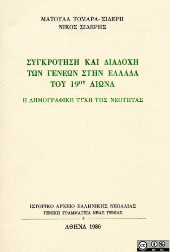 Συγκρότηση και διαδοχή των γενεών στην Ελλάδα του 19ου αιώνα