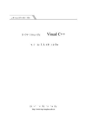 趣味程序导学 (Visual C++)