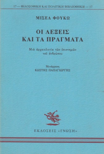 Οι λέξεις και τα πράγματα. Μια αρχαιολογία των επιστημών του ανθρώπου